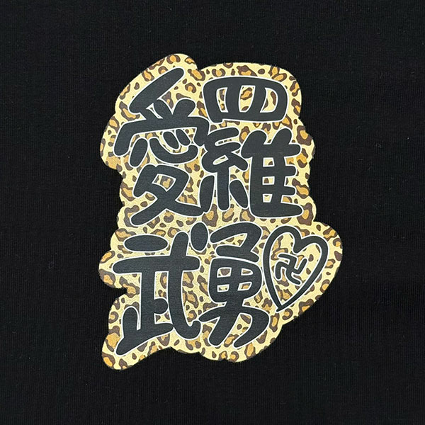 愛羅武勇 T-SHIRT