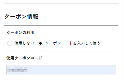 クーポンコード入力